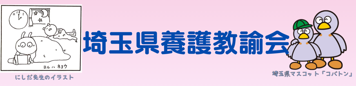 埼玉県養護教諭会